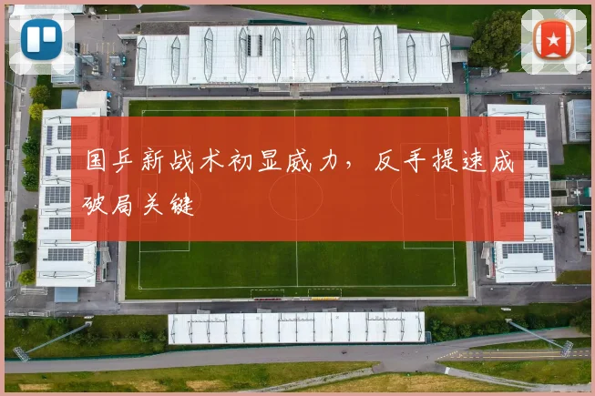 国乒新战术初显威力，反手提速成破局关键 - 搜狐体育推荐