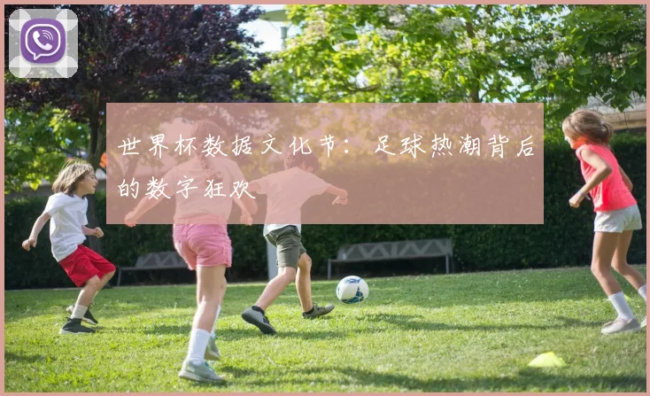 世界杯数据文化节：足球热潮背后的数字狂欢 - 搜狐体育推荐