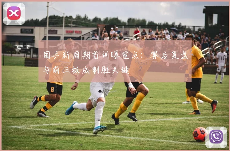 国乒新周期首训曝重点:赛后复盘与前三板成制胜关键 - 搜狐体育推荐