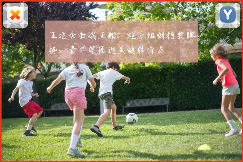 亚运会激战正酣:蛙泳组剑指奖牌榜,青年军团迎关键转折点 - 搜狐体育推荐