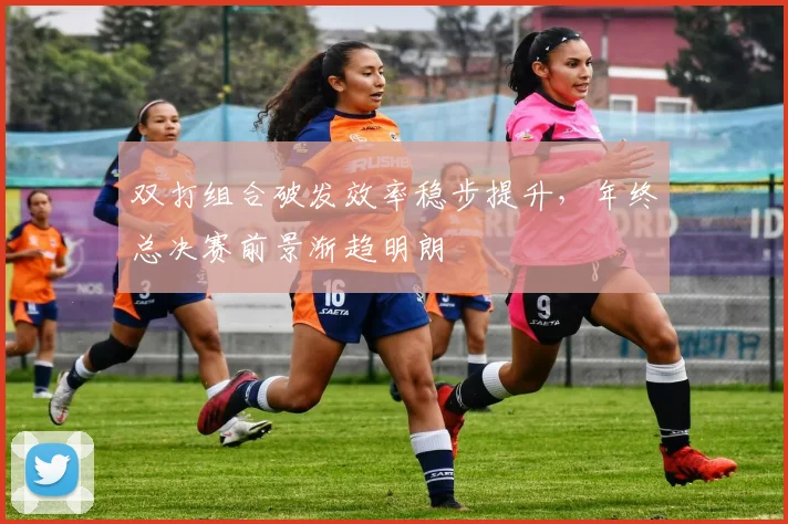 双打组合破发效率稳步提升,年终总决赛前景渐趋明朗 - 搜狐体育推荐