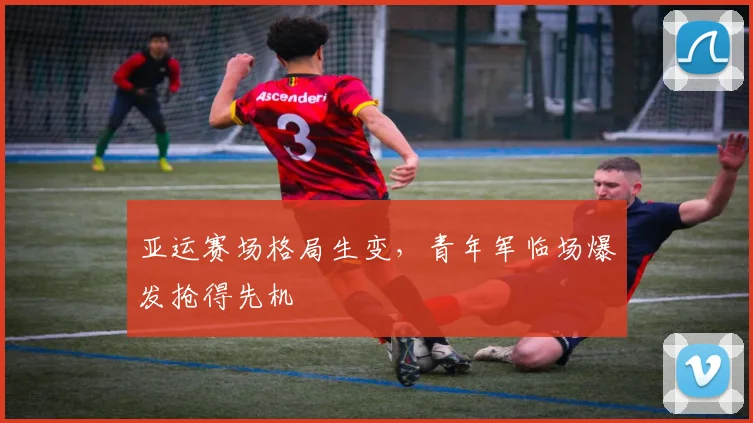 亚运赛场格局生变,青年军临场爆发抢得先机 - 搜狐体育推荐